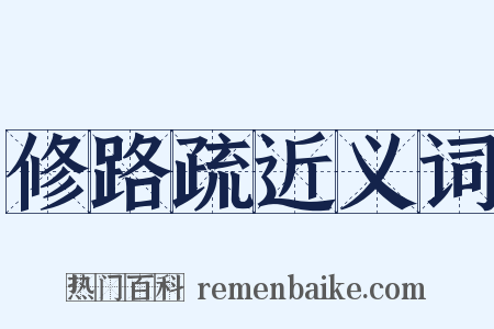修路疏近义词是什么意思的图片